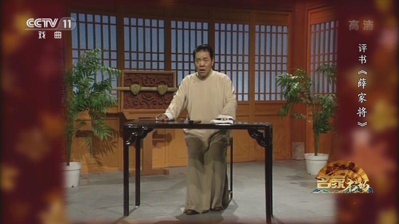 《名家书场》 20210316 评书《薛家将》（第八十一回）