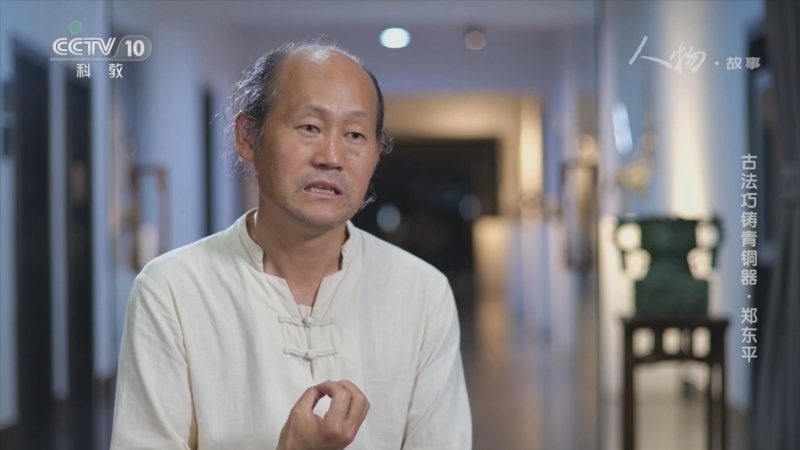 人物&middot;故事 《人物·故事》 20230126 古法巧铸青铜器·郑东平