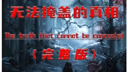 无法掩盖的真相
