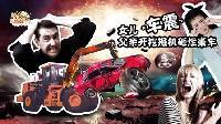 囧闻一箩筐 女儿车震 父亲开挖掘机砸烂豪车 506
