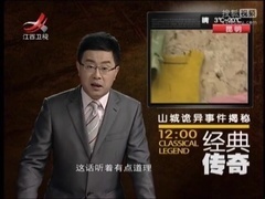 山城诡异事件揭秘