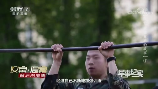 军事纪实 《军事纪实》 20200525 议案 提案背后的故事 ①