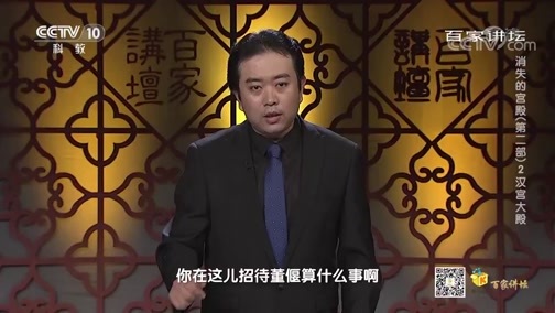 百家讲坛 《百家讲坛》 20200704 消失的宫殿（第二部）2 汉宫大殿