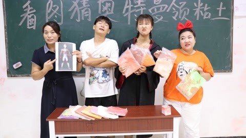 美女家务事 看图猜奥特曼领粘土，没想冬冬一口气赢了全部粘土，太厉害了