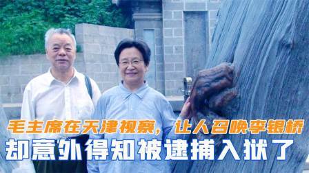 闻天下谈古今 毛主席在天津视察，让人召唤李银桥，却意外得知被逮捕入狱了
