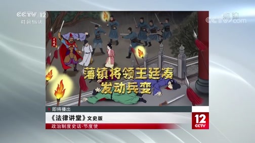 法律讲堂 《法律讲堂(文史版)》 20200205 政治制度史话·节度使