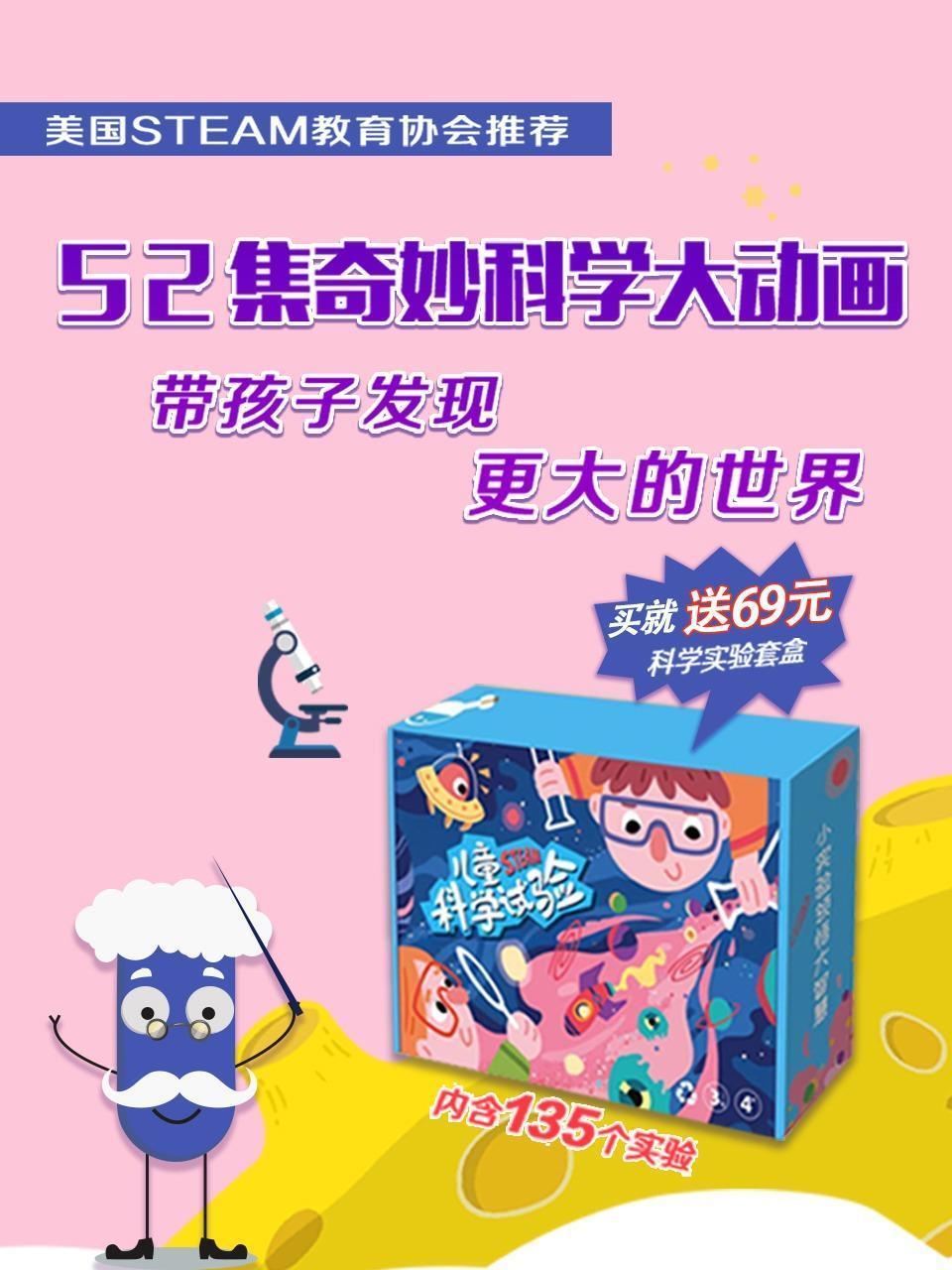 52集奇妙科学大动画，带孩子发现更大的世界