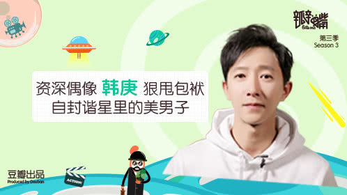 韩庚狂甩偶像包袱，自封谐星里的美男子