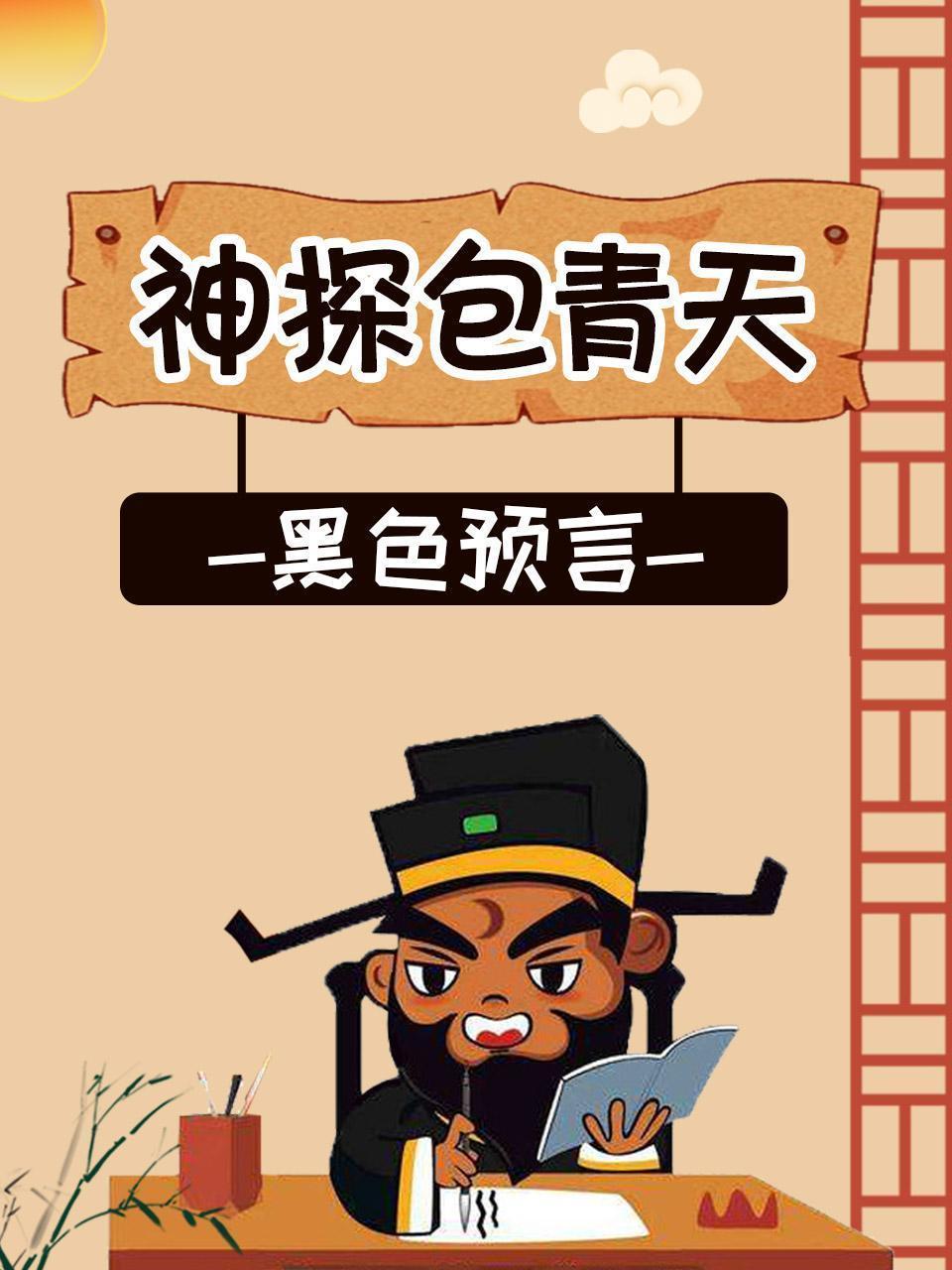 神探包青天-黑色预言