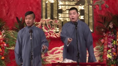 德云社相声 德云社纲丝节相声大会 第二日完整版