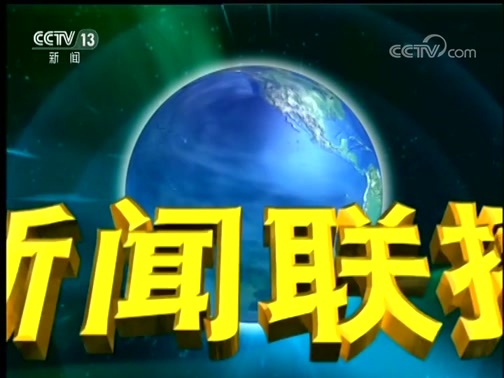 新闻联播 《新闻联播》 20190109 19:00