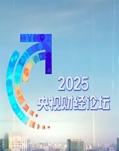 2025央视财经论坛