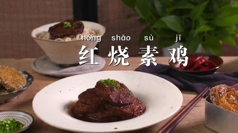 达人厨房 鸡烧素菜