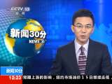 新闻30分 [视频]文化体育简讯