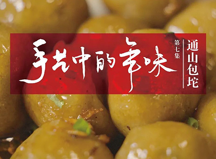 美食台 手艺中的年味 通山包坨