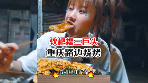 大胃王密子君 密子君·重庆重口宵夜档，烧烤爆汁又喷香！凌晨2点吃得热火朝天