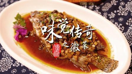 味觉传奇 第一季 徽菜(下):笃定成就传奇