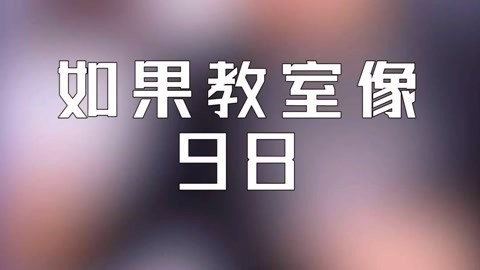 学校里的疯子 如果教师像酒吧_1