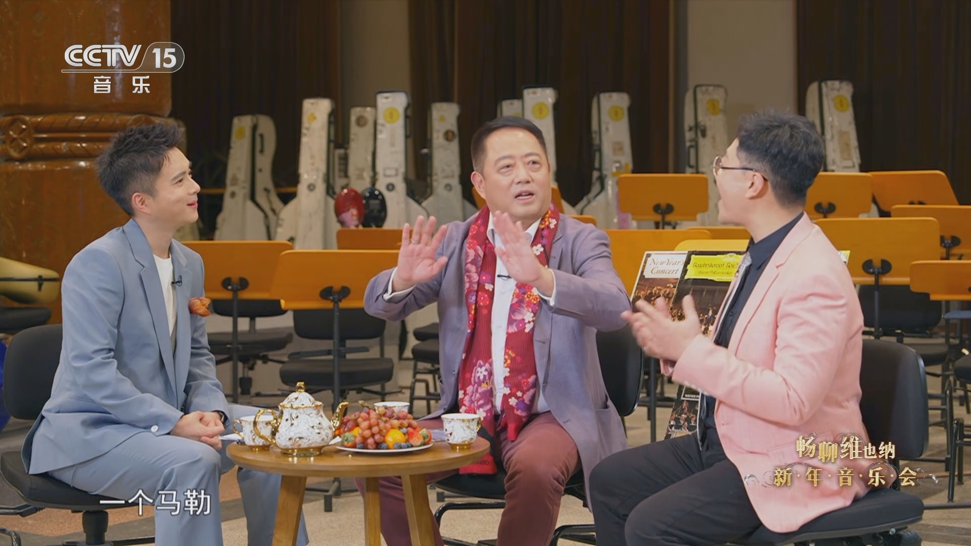 《畅聊维也纳新年音乐会》 20240208