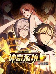 终极肆意神豪系统 动态漫画 第1季