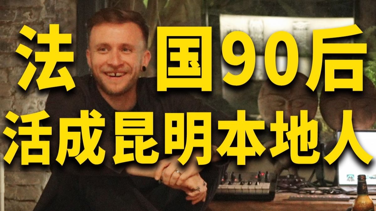 电子乐 × 中国玄学！法国人在昆明把中西碰撞玩到极致