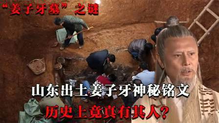 考古新发现第二季 山东惊现姜子牙墓 上？5千亿工程被叫停,墓内神秘铭文改写历史