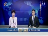山东新闻联播 《山东新闻联播》 20141106