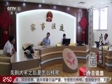 今日说法 《今日说法》 20161230 上门女婿的苦恼