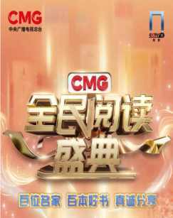 CMG全民阅读盛典