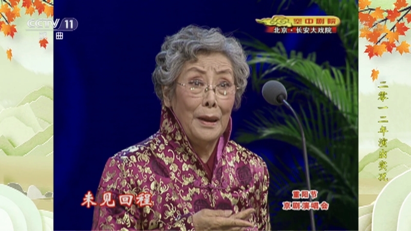《CCTV空中剧院》 20211014 重阳戏话