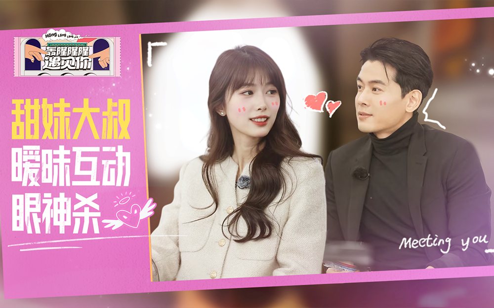 轰隆隆隆遇见你 大叔对甜妹一眼钟情
