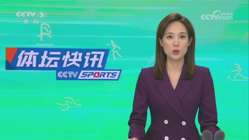 体坛快讯 [体坛快讯]完整版 20230709