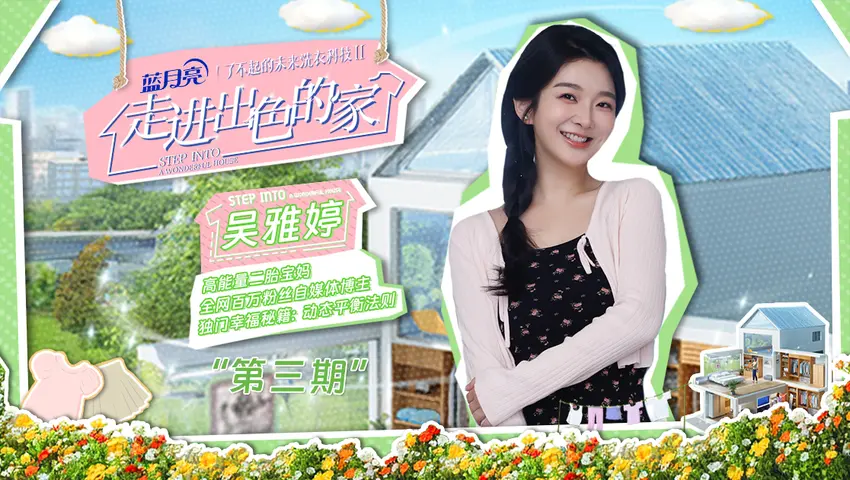 走进出色的家 《走进出色的家》第3期