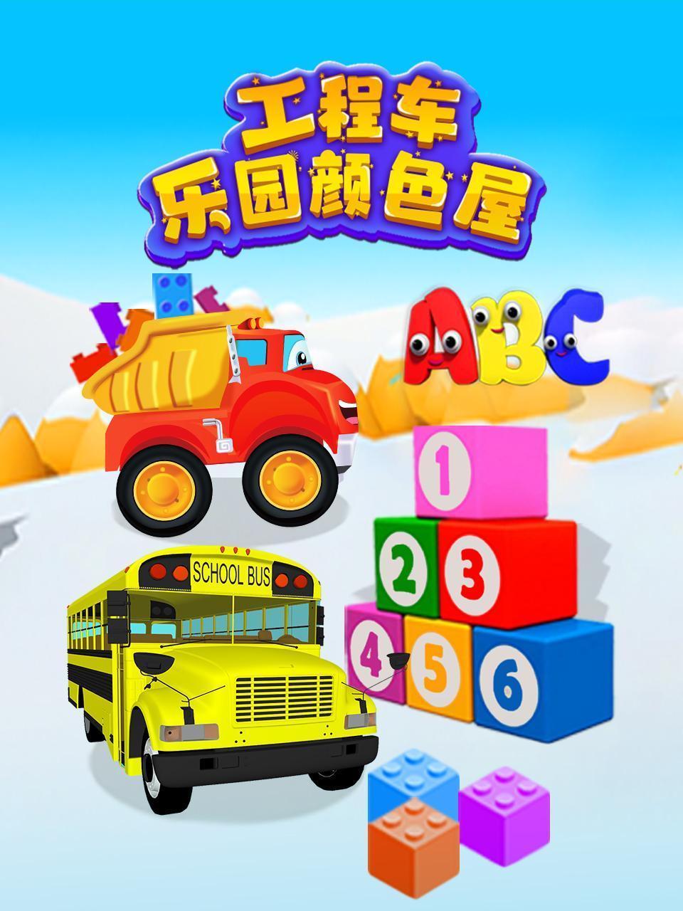 工程车乐园颜色屋