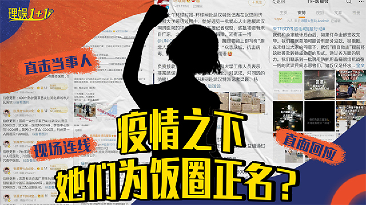 理娱1+1 饭圈女孩告诉你：如何高效捐助