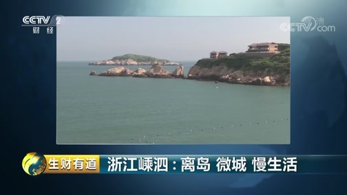 生财有道 《生财有道》 20190726 生态中国沿海行 浙江嵊泗：离岛 微城 慢生活