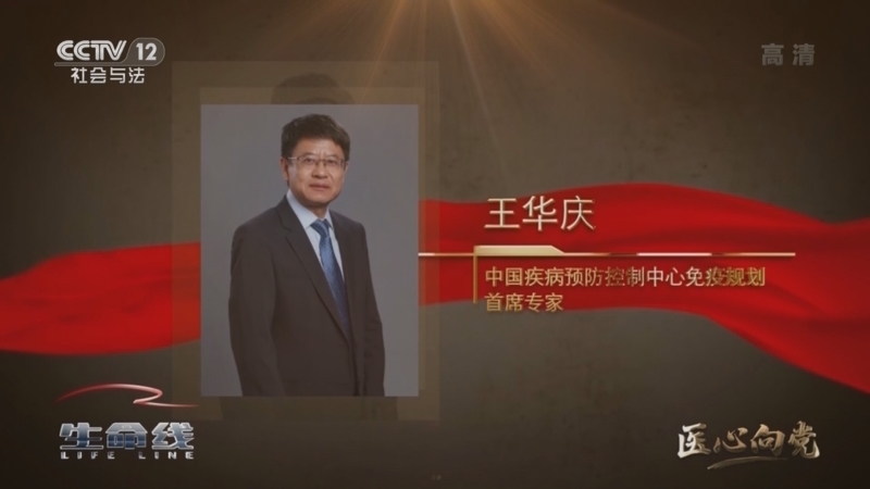 《生命线》 20210810 医心向党 英雄抗疫