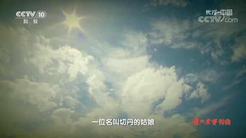 地理中国 《地理·中国》 20191114 奇山秀水·圣湖石人