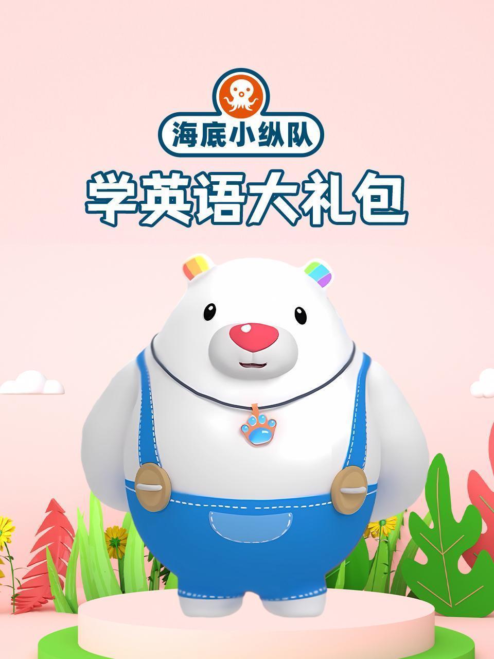 海底小纵队学英语大礼包