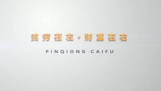周文强：贫穷在左，财富在右