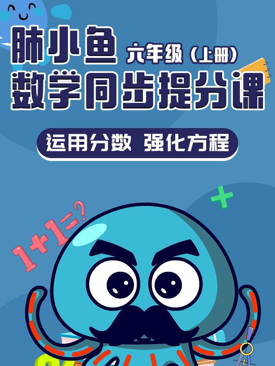 肺小鱼数学同步提分课 六年级上册