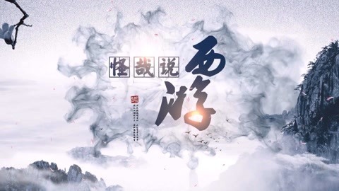 怪哉说西游 沙僧表示宝宝委屈