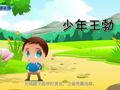 中国名人故事 王勃
