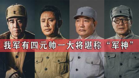 史记文学社第三季 我军被称军神的有谁，四个元帅一个大将，实至名归