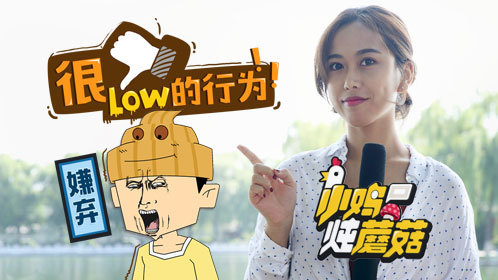 不喝就是不给我面子！哪些行为让你觉得很low？