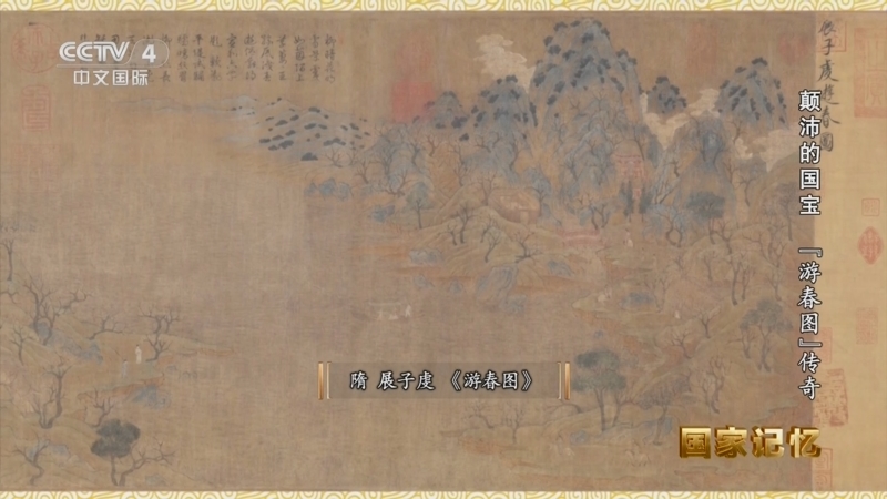 国家记忆 《国家记忆》 20250509 颠沛的国宝 《游春图》传奇