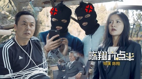 陈翔六点半 儿子雇人设圈套，骗取老爸数千万资产！