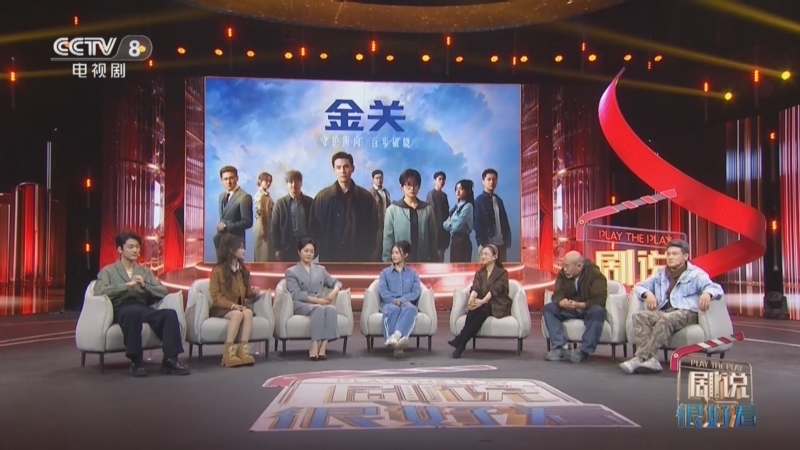 《剧说很好看》 20260428 《金关》