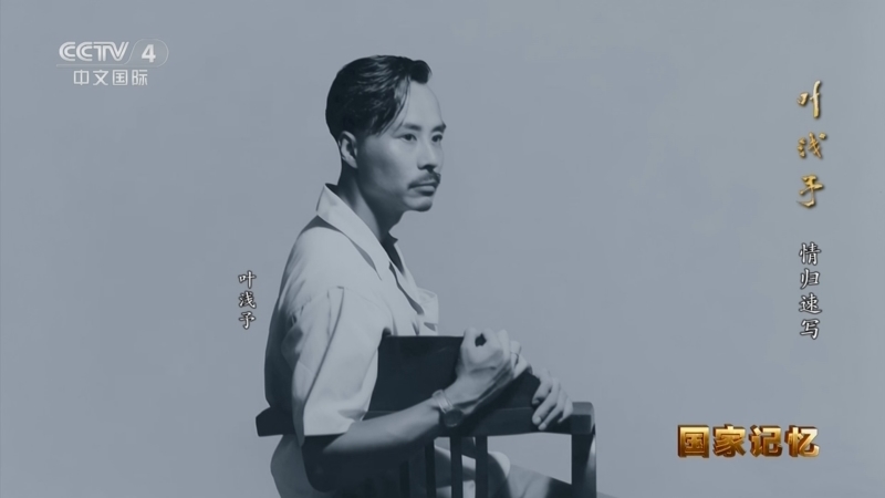 国家记忆 《国家记忆》 20251203 叶浅予 情归速写