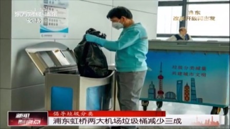 浦东虹桥两大机场垃圾桶减少三成